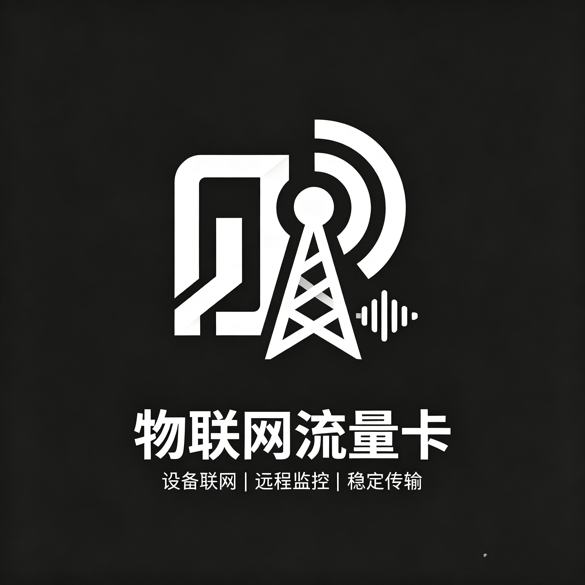 物联网流量卡