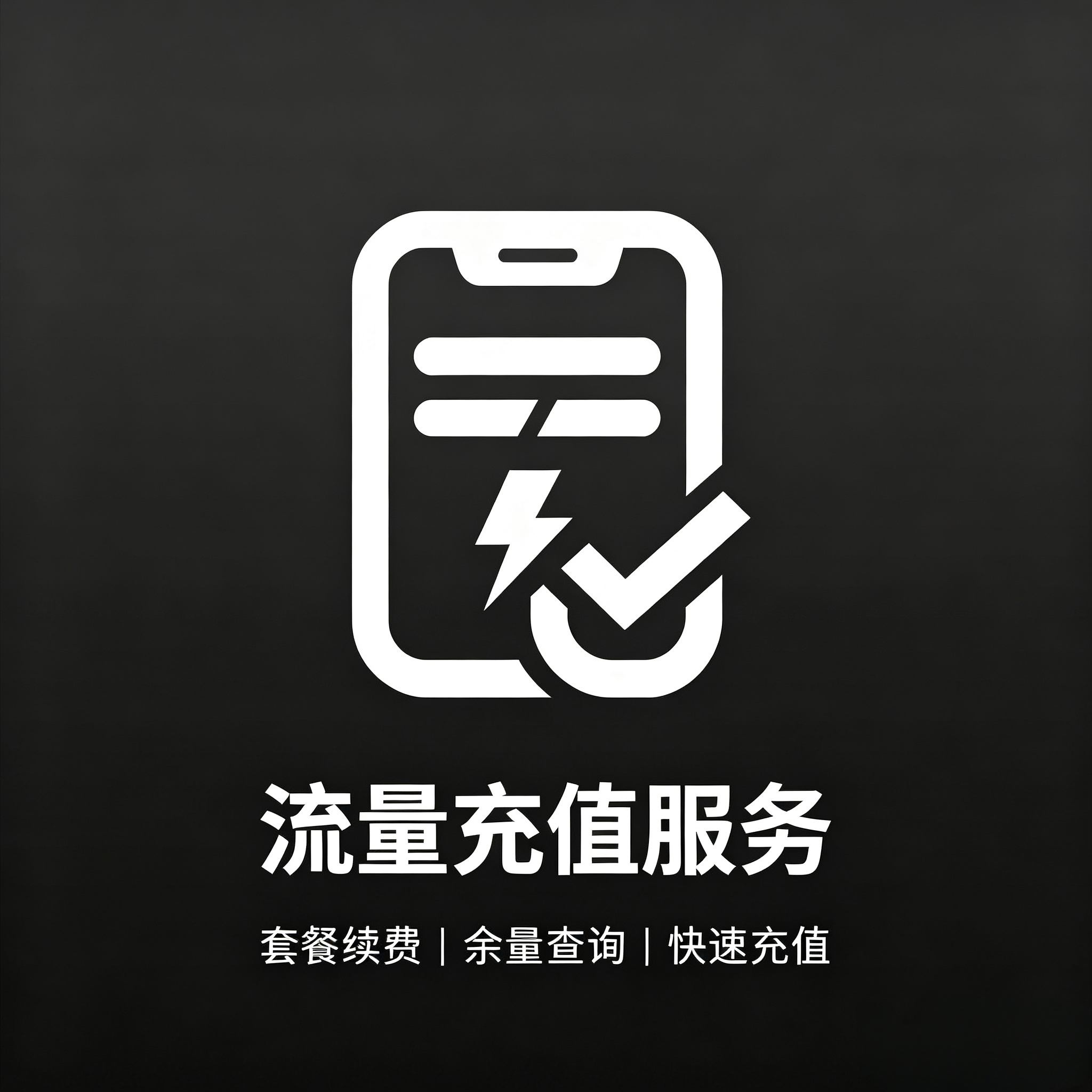 流量快充服务