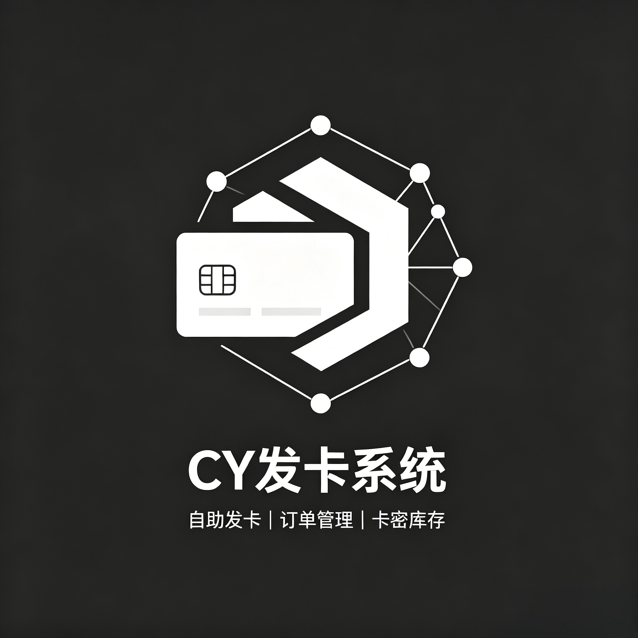 CY发卡系统